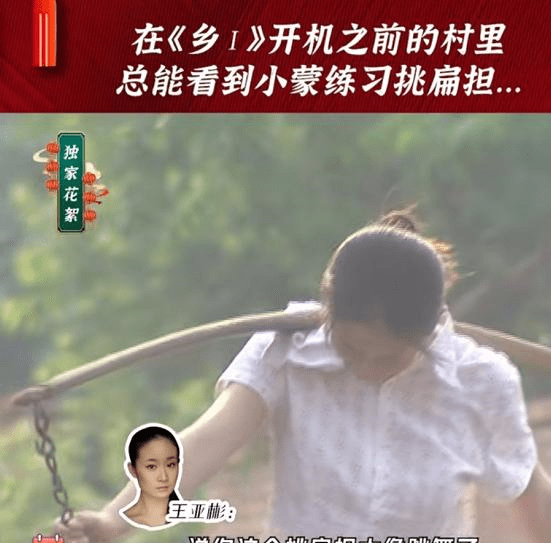 观众|《乡村爱情1》“小蒙”王亚彬花絮曝光，“挑扁担”被说像跳舞