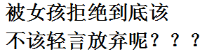 表白一直被拒绝怎么办