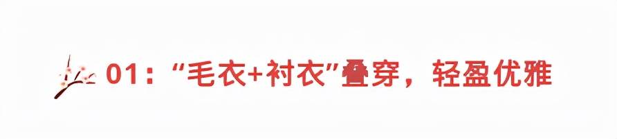 女士 50+女人必知的秋冬“3组内搭公式”，气质翻倍，脱下外套依旧优雅