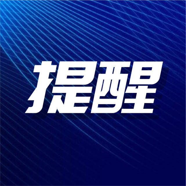疫情|关乎你的春运出行！公安部提醒