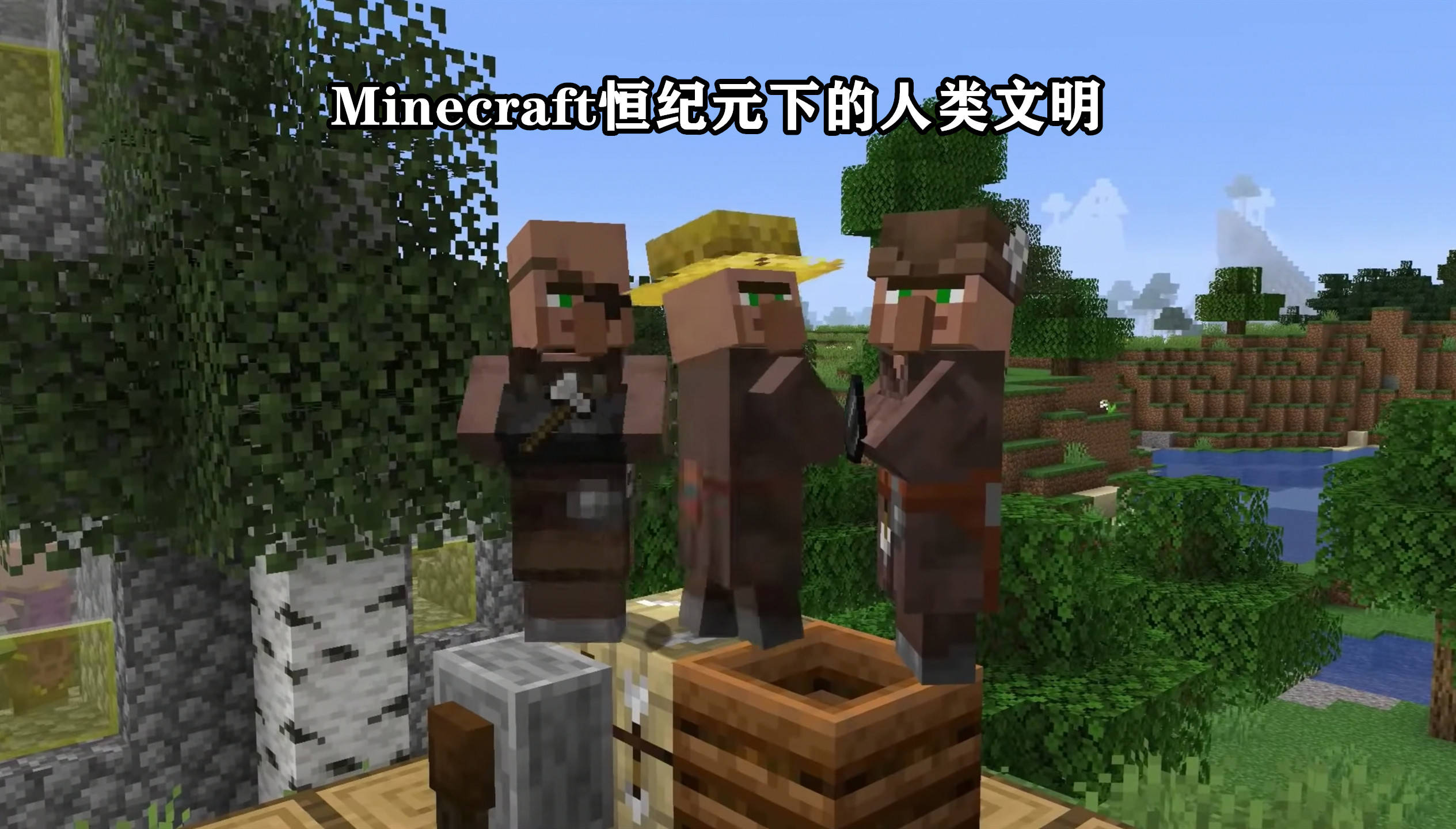 游戏理论 Minecraft人类文明 消失 之谜 乱纪元下的文明发展 世界 村民 下界