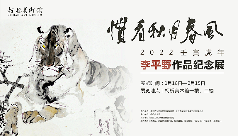 虎年即将到来壬寅虎年李平野作品纪念展在绍兴柯桥美术馆开展