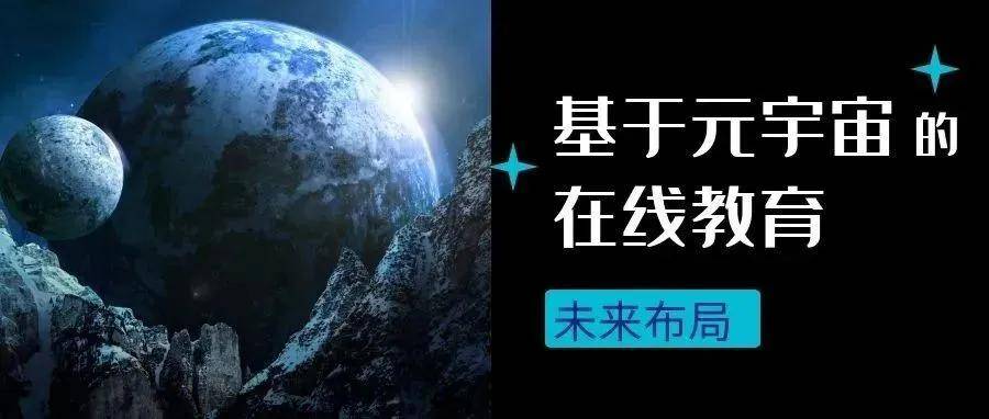看点丨基于元宇宙的在线教育未来布局