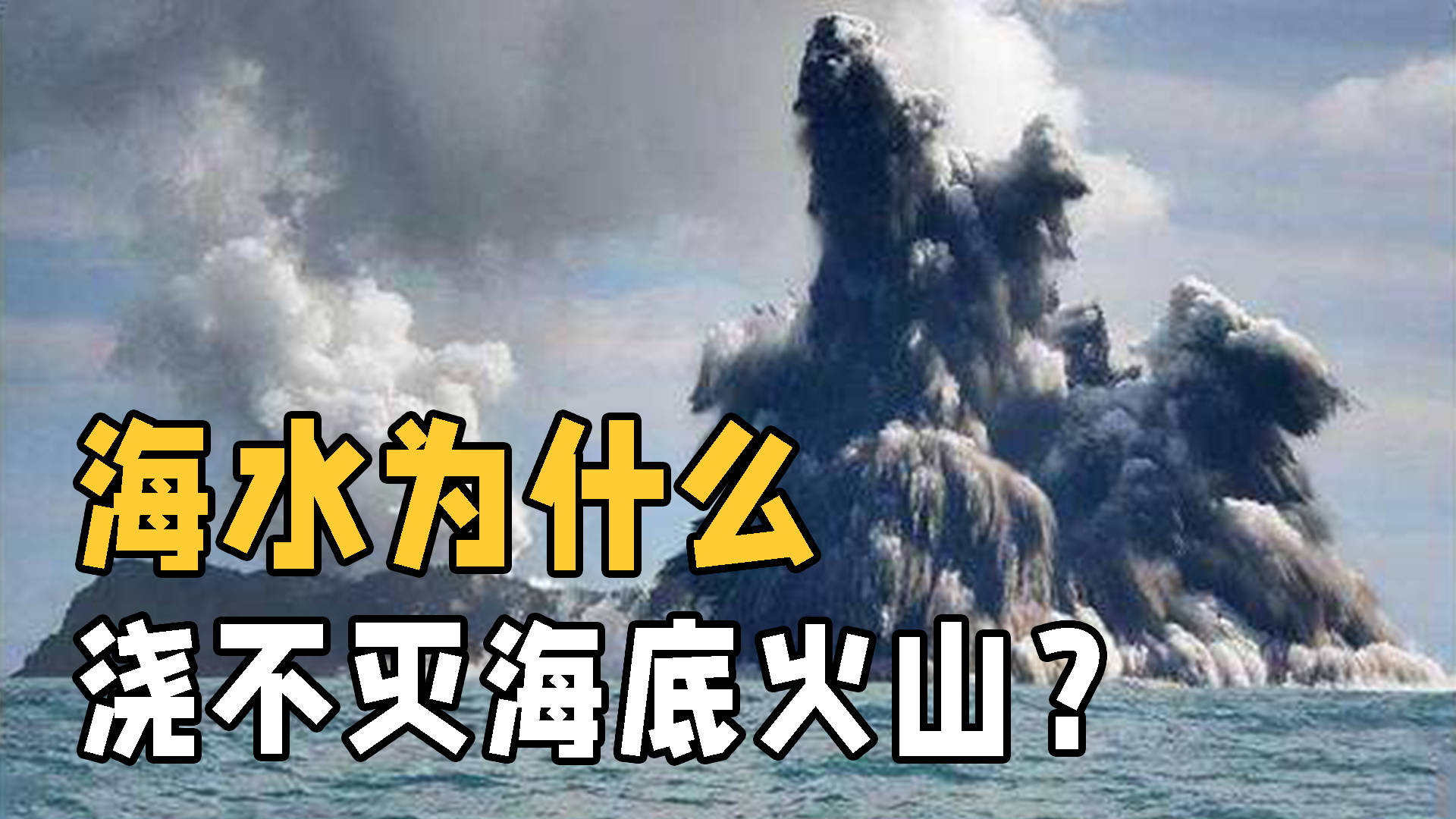 大海满满都是水,为何却浇不灭海底火山?爆发时到底有多可怕?_汤加火山