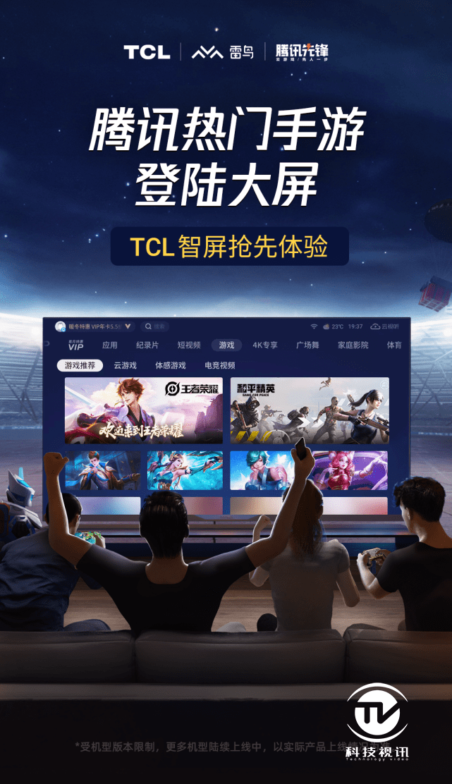 腾讯热门手游首次登录电视大屏，TCL打造更好玩的大屏体验