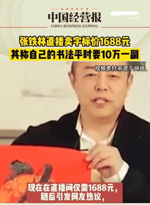 張鐵林直播賣字惹爭議，自稱價值十萬，遭業內吐槽：褻瀆書法兩字 娛樂 第2張