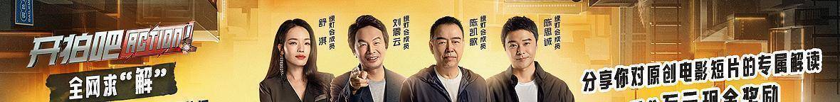 青年|舒淇哽咽刘老落泪，《开拍吧》“街溜子”导演作品持续高能！