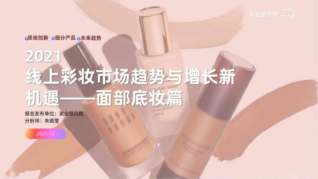 品类数据报告 | 花西子稳坐头把交椅？你不可错过的面部底妆市场机遇和品类趋势！
