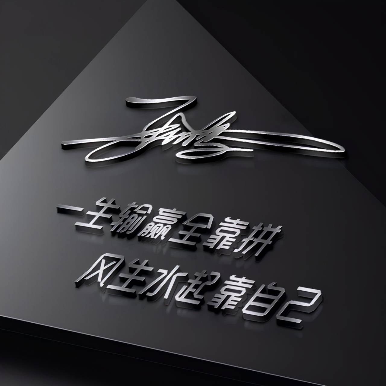 明煊 你的微信头像多久没换了，2022最新3D大气签名头像，祝你一帆风顺