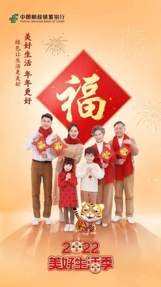 美好生活，年年更好！邮储银行虎年贺岁广告片来了