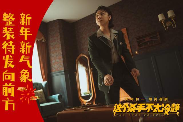 电影|《这个杀手不太冷静》发布同名宣传曲 宝石老舅惊喜献唱爆笑洗脑