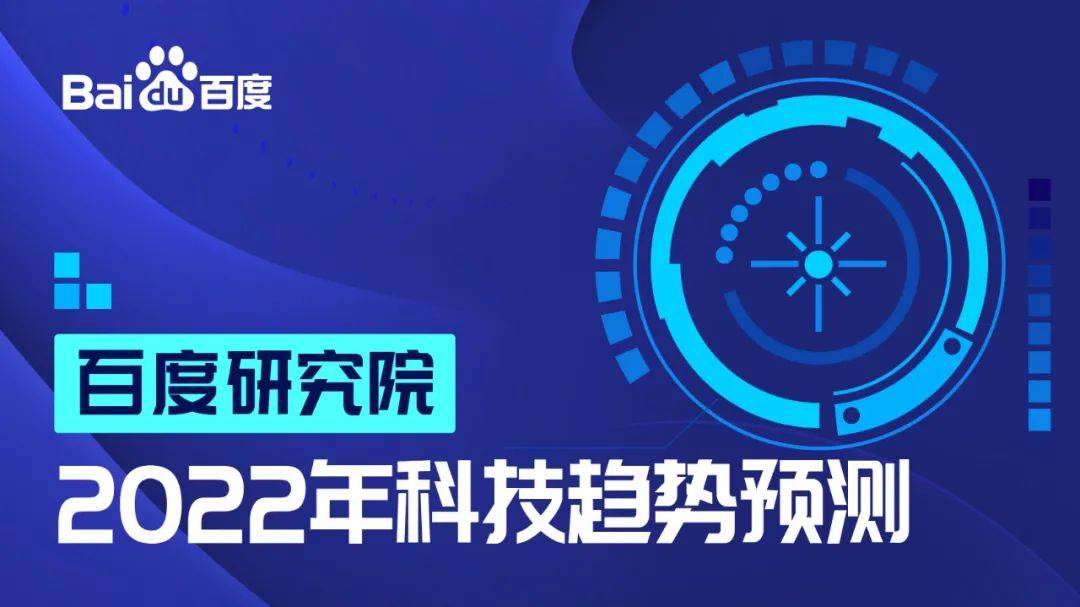 2022年哪些科技趋势将持续改变世界？这里有一份百度研究院的预测