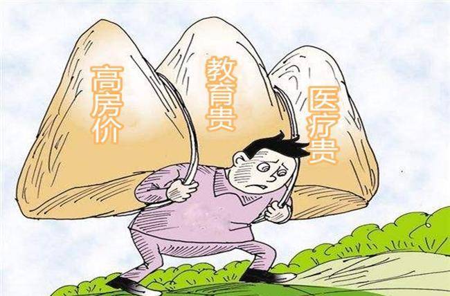 "三座大山"已成为国人难以移除的重负,也是人们生活压力的主要来源.