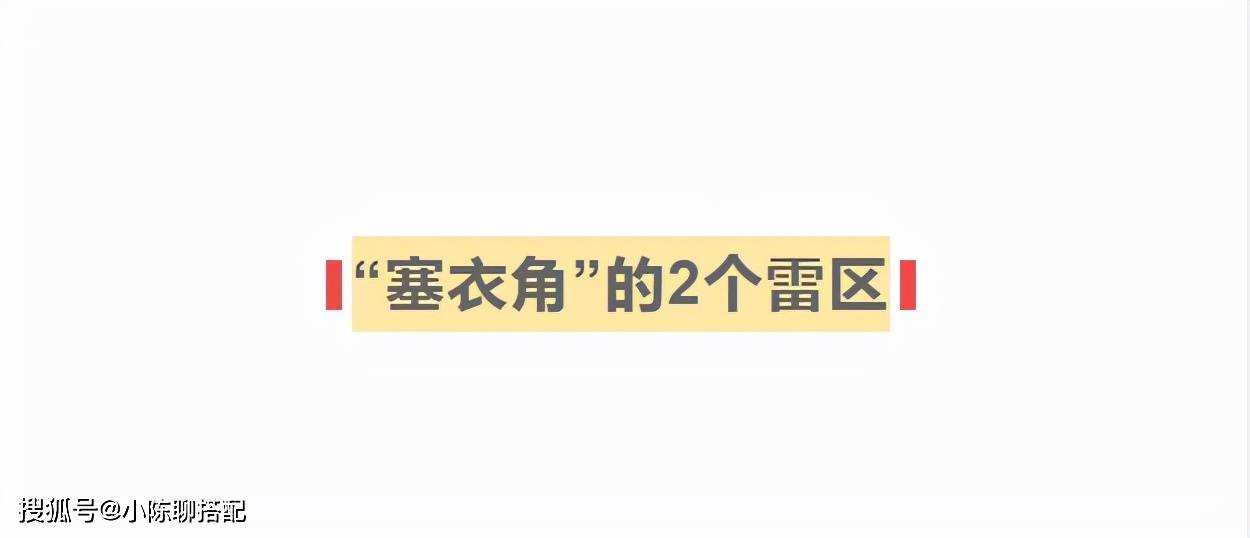 雷区 为什么不建议中年女性“塞衣角”？看这2个雷区就知道了，很显胖