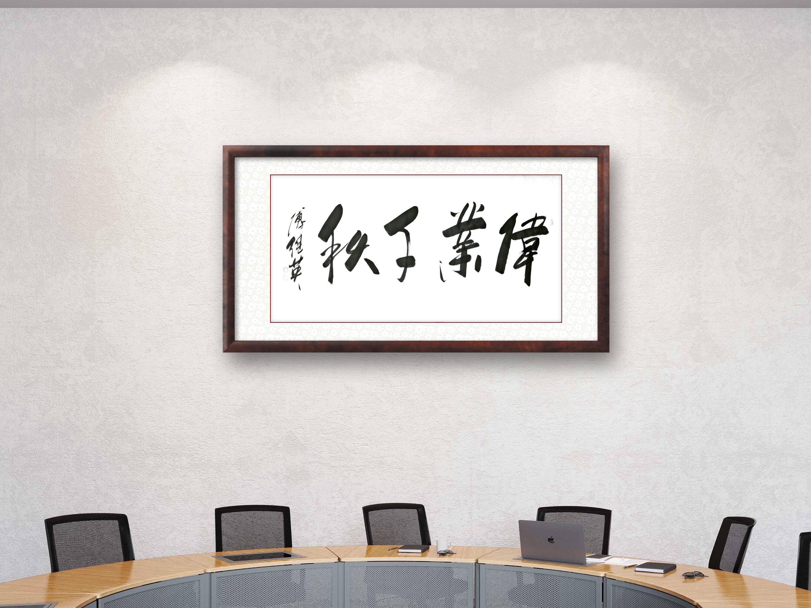 傅继英书法作品分享:伟业千秋_傅体_江山_千年