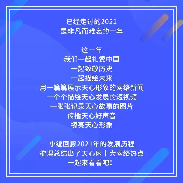 有木有你关注的热点一一让我们一起回顾2021年天心区十大网络事件