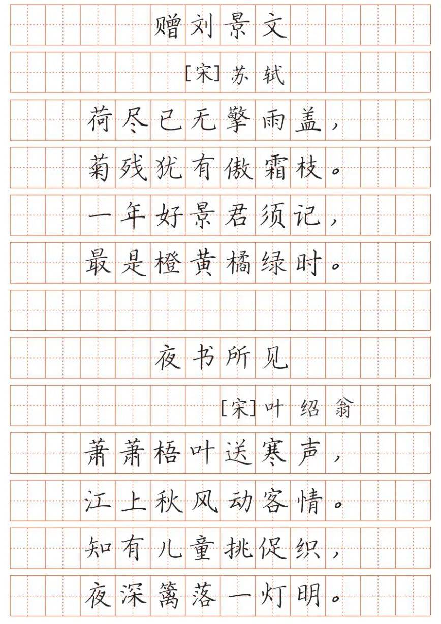 最新版小学语文教材古诗词字帖