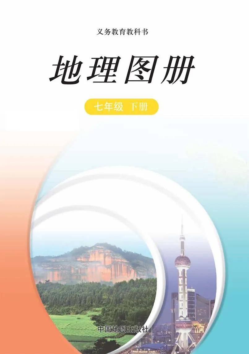 中图版七年级下册地理图册(高清pdf版)