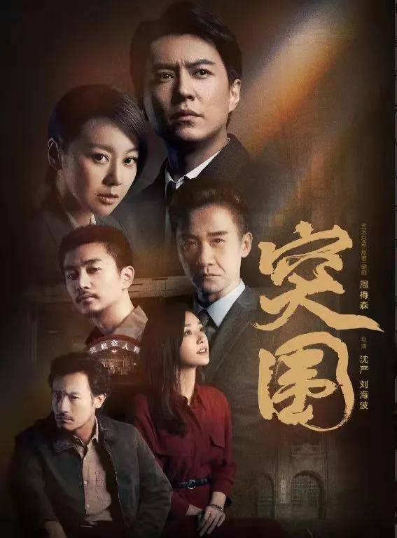 演技|《突围》中的70后演员：靳东、闫妮演技在线，耿乐成最大惊喜