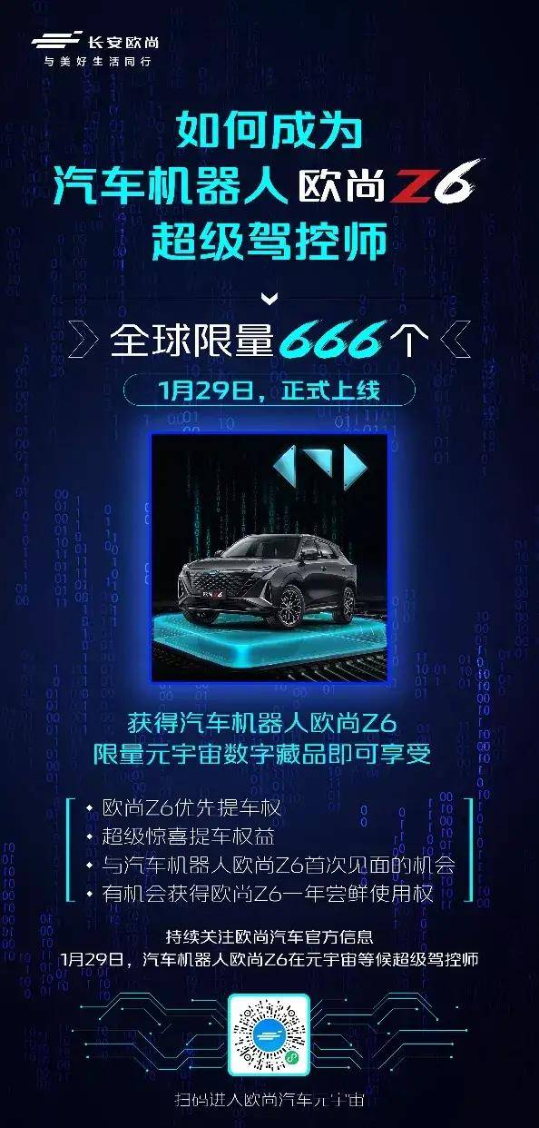 行業首發！全球限量僅666枚！歐尚汽車元宇宙藏品上線在即 科技 第3張