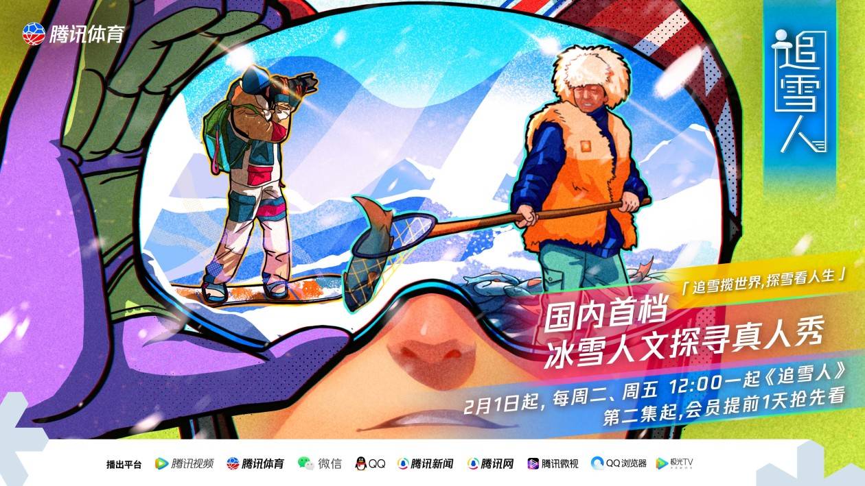 《追雪人》定檔2月1日,探索冰雪文化背後的人生百態_節目_體育_冬奧