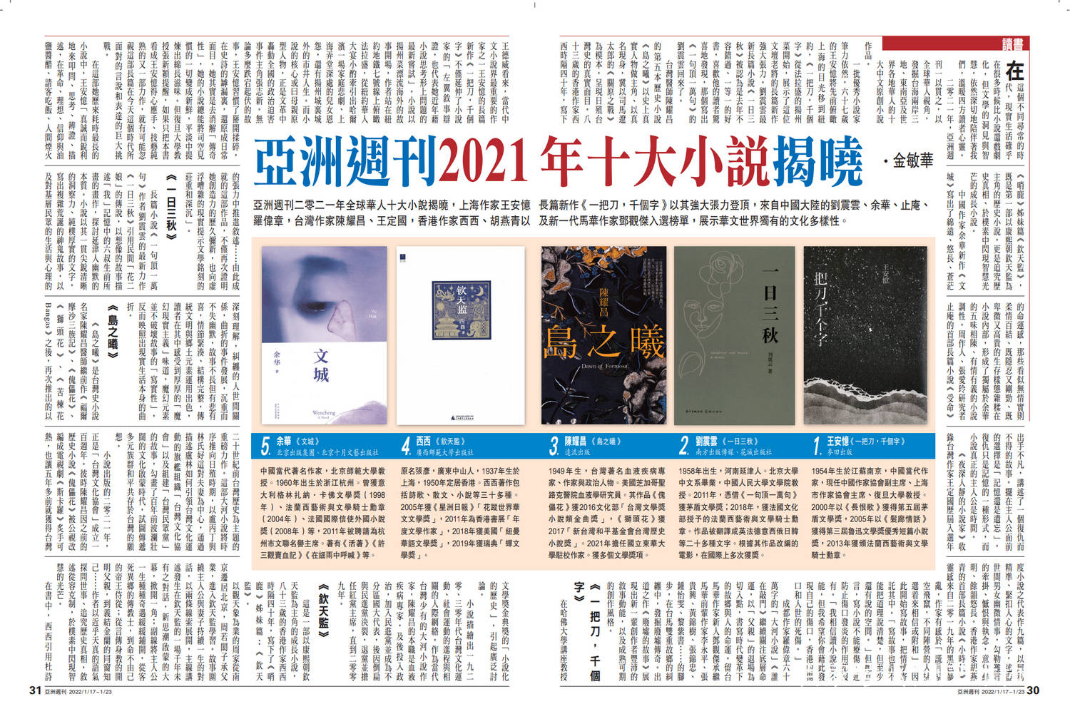 王安忆一把刀千个字入选亚洲周刊2021年十大小说