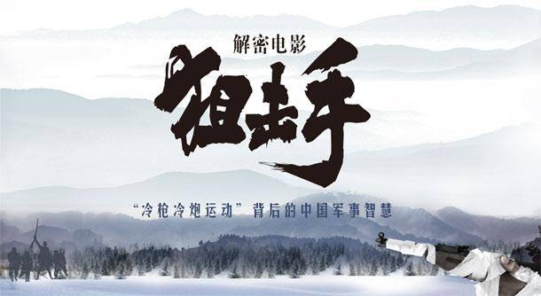 内容为王,颠覆市场同质化产品,用电影的手法演绎其中深度解锁"冷枪