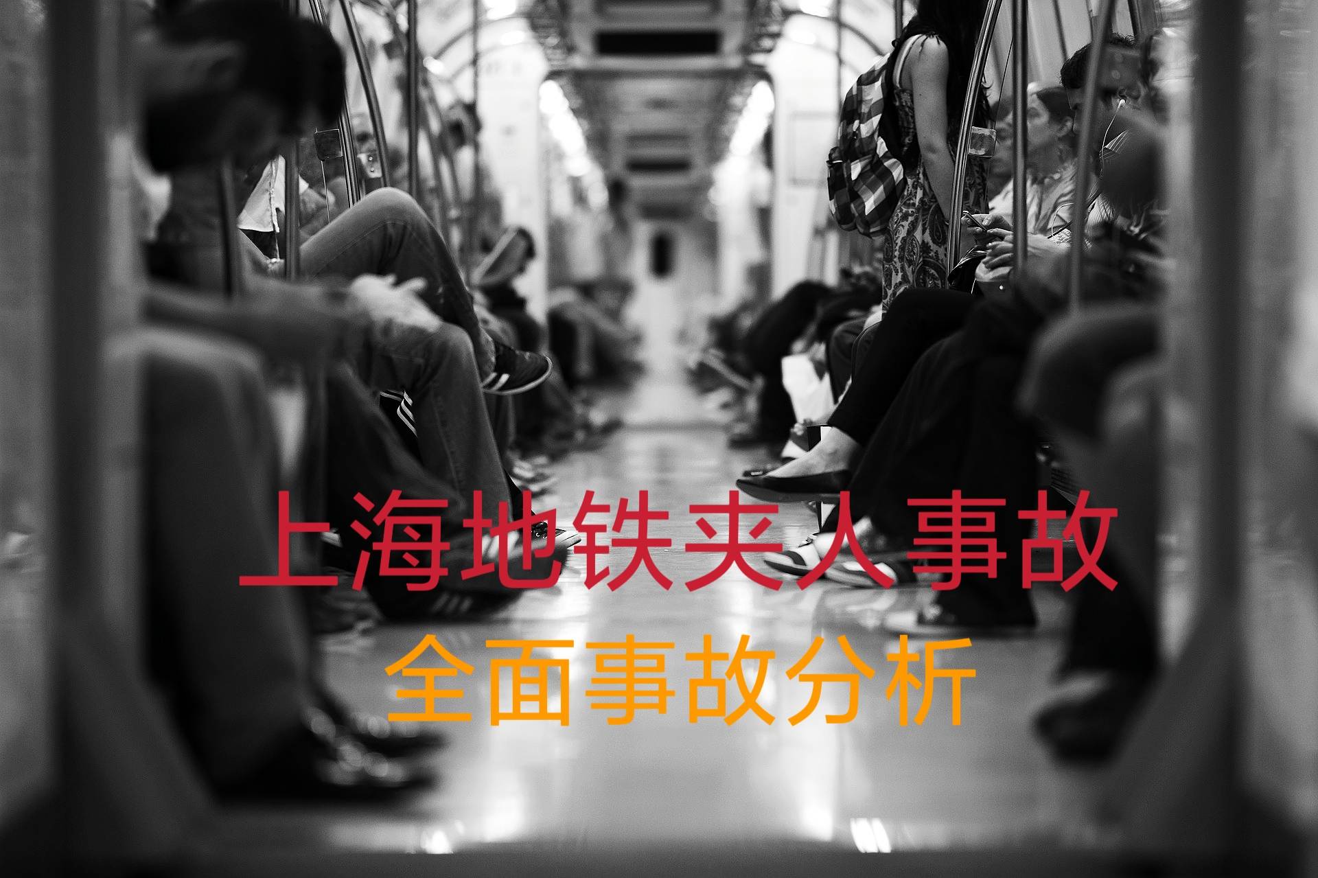 上海地铁事故全面客观分析,老年女乘客被夹身亡,怪无人驾驶吗