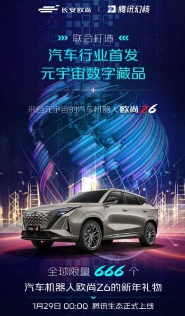 汽車機器人歐尚Z6元宇宙，與Z世代群體玩在一起 科技 第2張