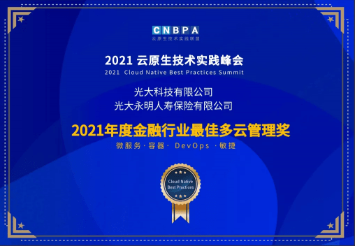 光大科技攜手光大銀行、光大永明共獲CNBPA雲原生大賽雙榮譽 科技 第2張