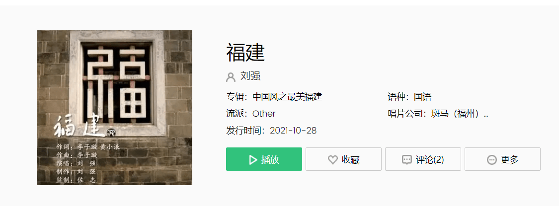 斑马|刘强演唱歌曲《福建》已发行上线 斑马音乐出品