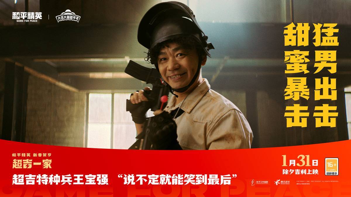 角色|贺岁看什么?《超吉一家》错过血亏,王宝强跨圈体验《和平精英》