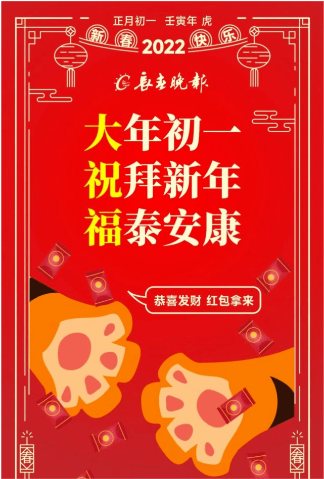 新春快乐虎年大吉长春晚报给您拜年啦