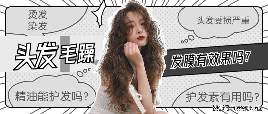 护发烫染的头发干燥毛躁，发膜、护发素和精油哪种护理效果更好？