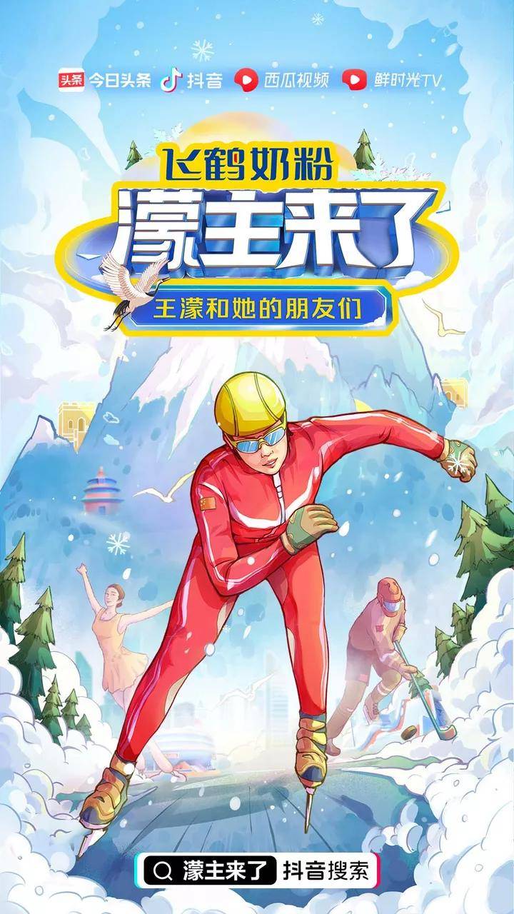 赛事|冰雪2022：超百位冰雪健儿，多档直播节目，在抖音为冠军天团点赞