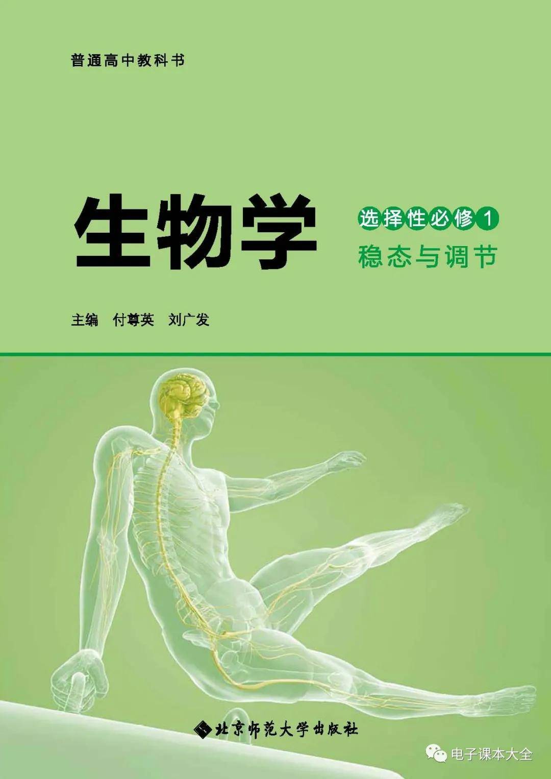 北师大版高中生物选择性必修第一册电子课本新教材pdf版