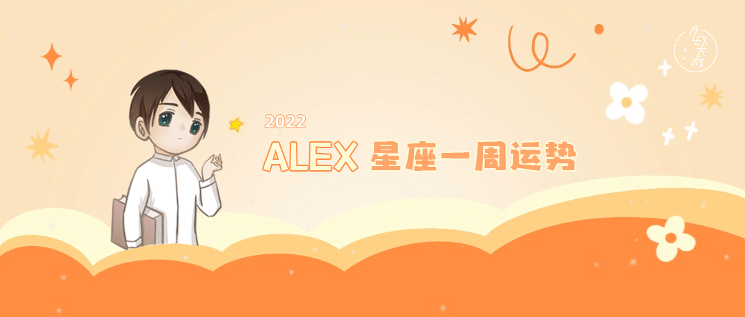 周运|（周运）Alex 12星座一周运势（2.7—2.13）