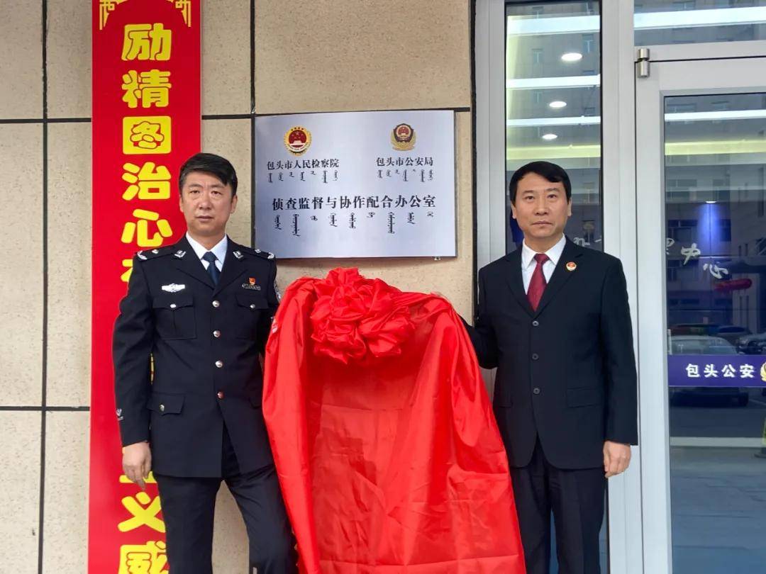 包头市人民检察院,包头市公安局侦查监督与协作配合办公室正式挂牌