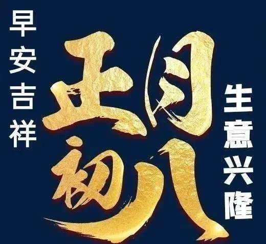 虎年正月初八图片