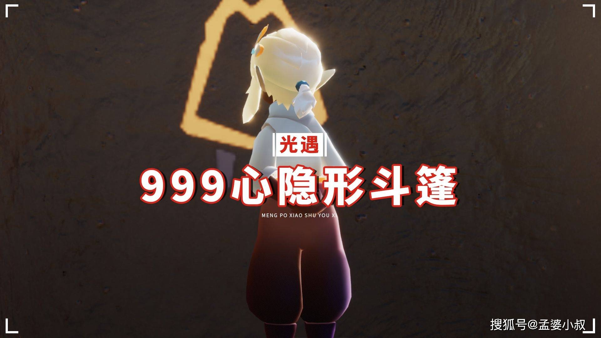 光遇999心的隐形斗篷穿了跟没穿一样比永无香多了