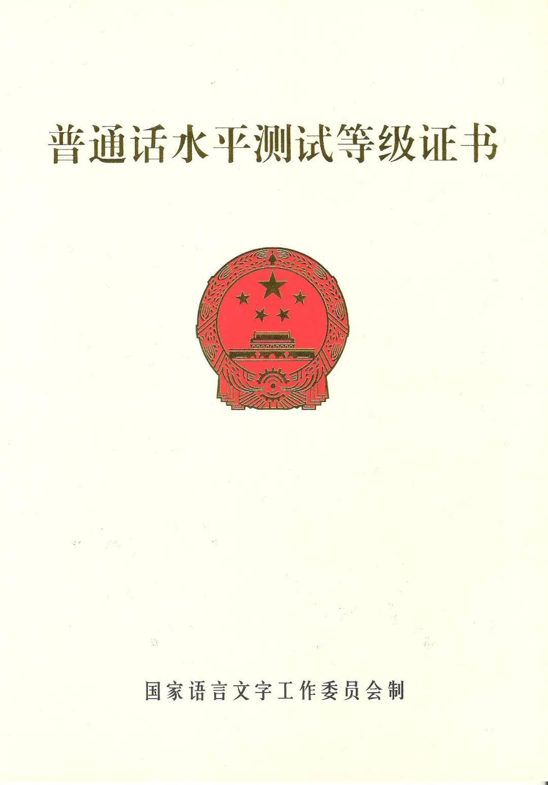 普通话等级证书有效期是几年 b83348ddbedb4680acb170f7f7c612d5.jpeg