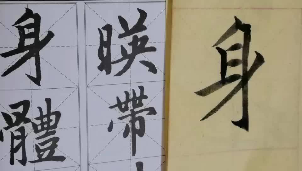 毛笔字天天练习身字