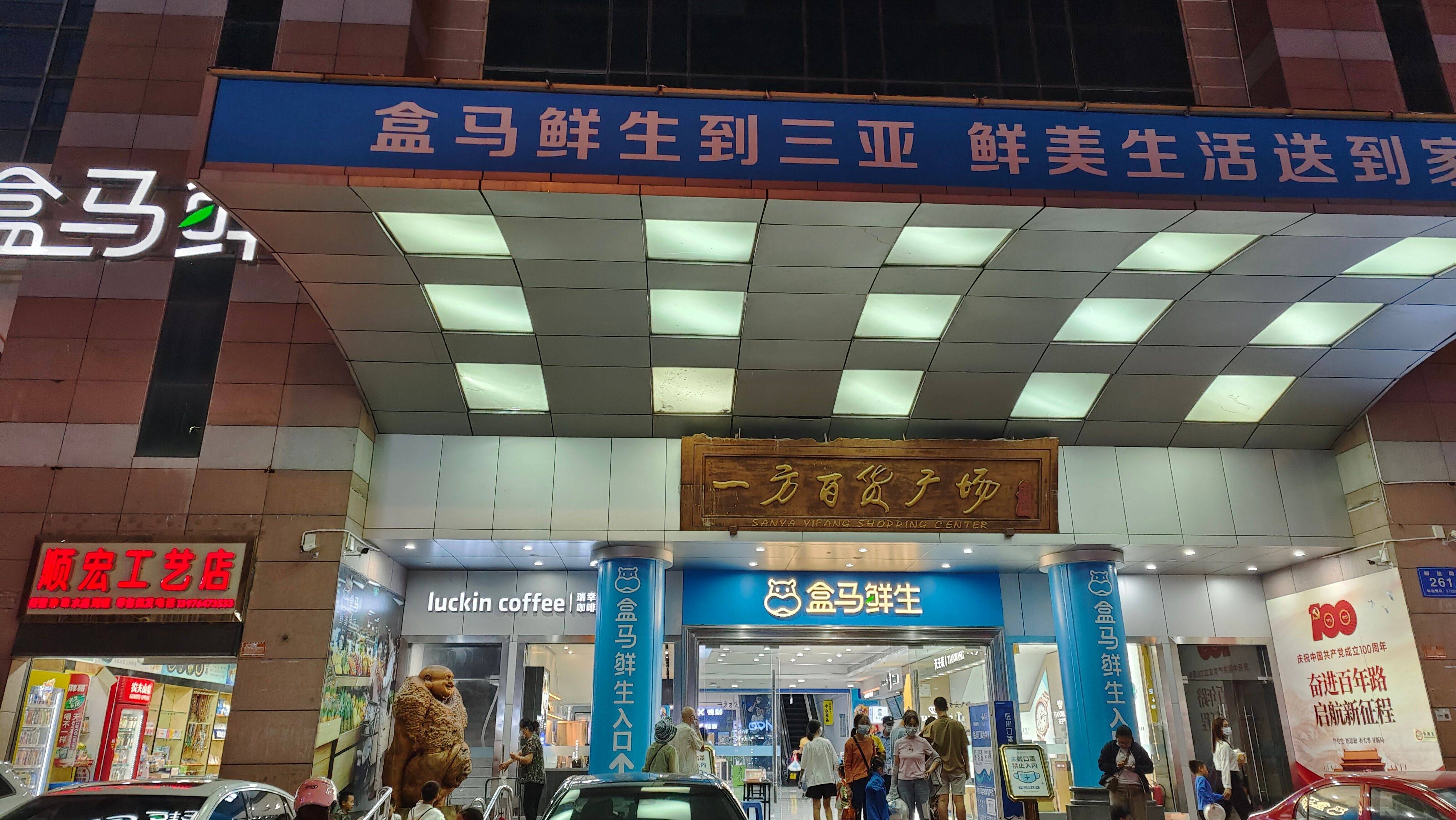 夜逛三亚一方百货广场仅有盒马鲜生人气高其他楼层全线翻车