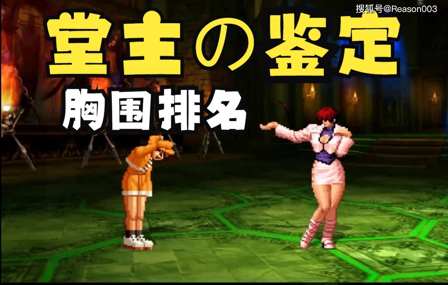 KOF 拳皇系列全部女性人物角色胸围排名