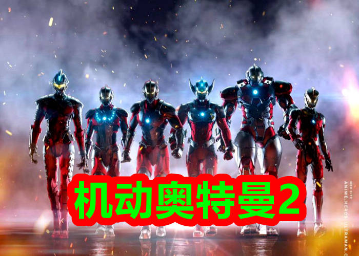 《机动奥特曼》第二季:继奥特六兄弟之后,奥特之王机甲也诞生啦!