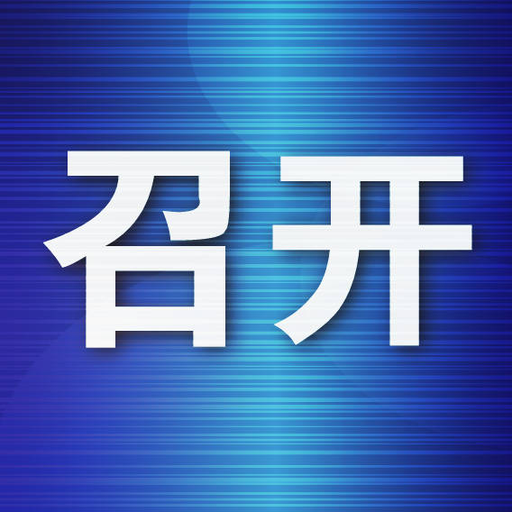 BOB全站全市人力资源和社会保障会议：今年将推动城镇新增就业10万人以上(图1)