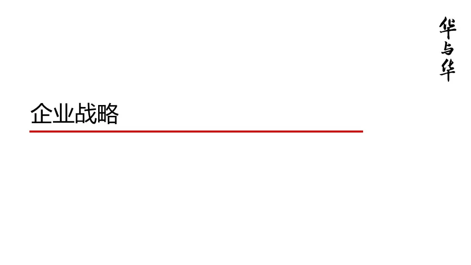 品牌华与华营销方法合集:超级符号就是超级创意