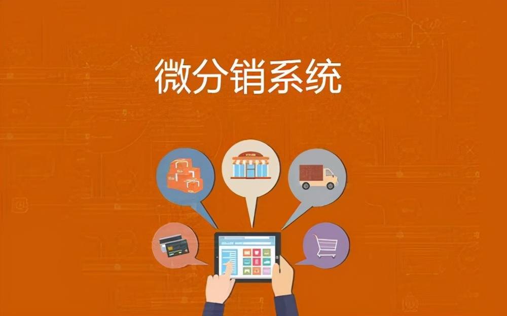 分销商城系统开发有哪些功能