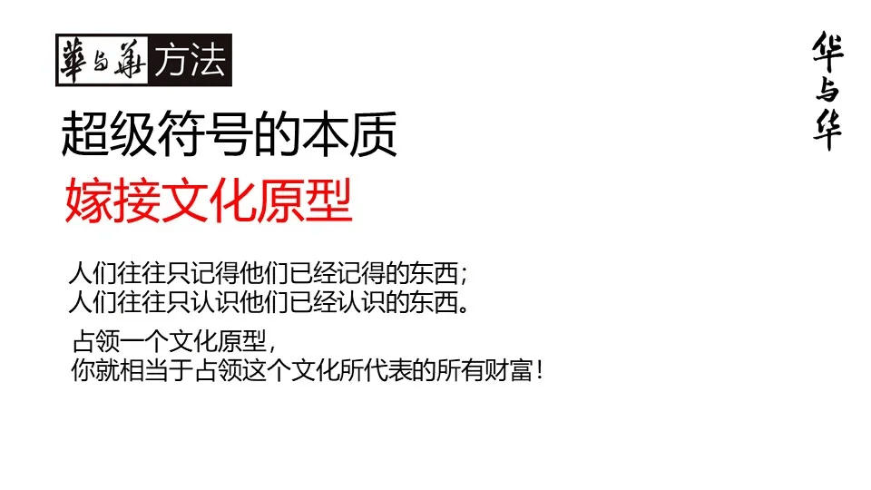 品牌华与华营销方法合集:超级符号就是超级创意