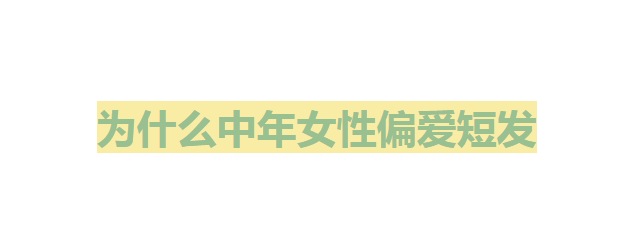 黑长直 为什么50+女性偏爱短发，看何赛飞、潘虹的这些发型就明白了